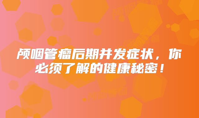 颅咽管瘤后期并发症状，你必须了解的健康秘密！