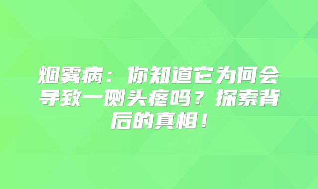 烟雾病：你知道它为何会导致一侧头疼吗？探索背后的真相！