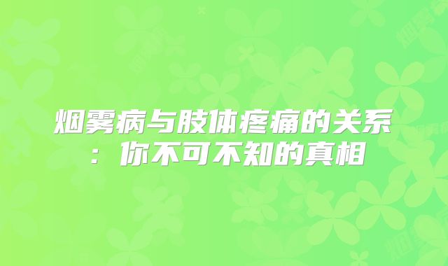 烟雾病与肢体疼痛的关系：你不可不知的真相