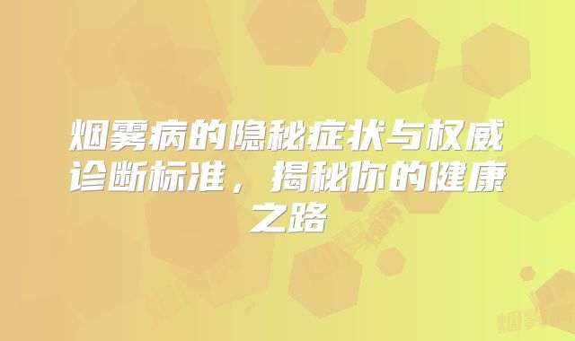 烟雾病的隐秘症状与权威诊断标准，揭秘你的健康之路