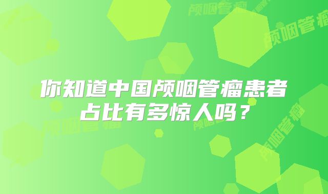 你知道中国颅咽管瘤患者占比有多惊人吗？
