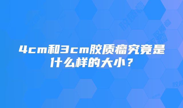 4cm和3cm胶质瘤究竟是什么样的大小？