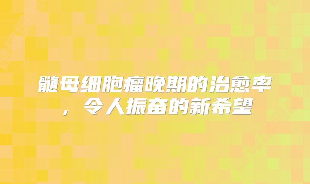 髓母细胞瘤晚期的治愈率，令人振奋的新希望