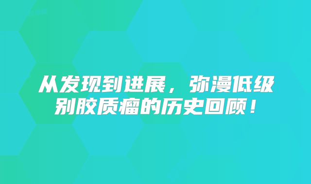从发现到进展，弥漫低级别胶质瘤的历史回顾！