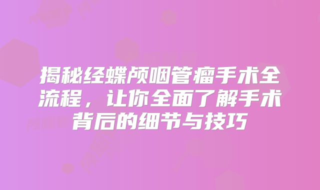 揭秘经蝶颅咽管瘤手术全流程，让你全面了解手术背后的细节与技巧