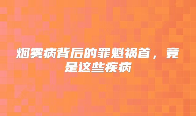 烟雾病背后的罪魁祸首，竟是这些疾病