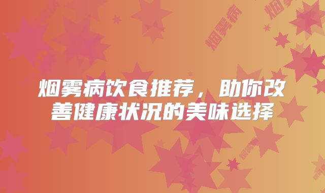 烟雾病饮食推荐，助你改善健康状况的美味选择