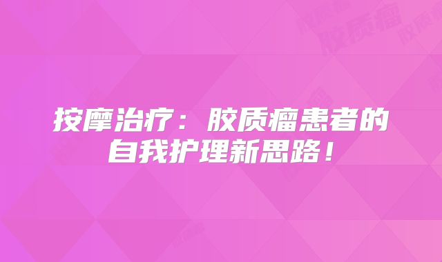 按摩治疗：胶质瘤患者的自我护理新思路！