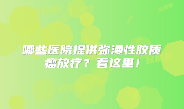 哪些医院提供弥漫性胶质瘤放疗？看这里！
