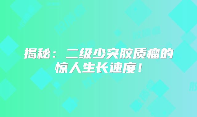 揭秘：二级少突胶质瘤的惊人生长速度！