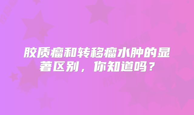 胶质瘤和转移瘤水肿的显著区别，你知道吗？