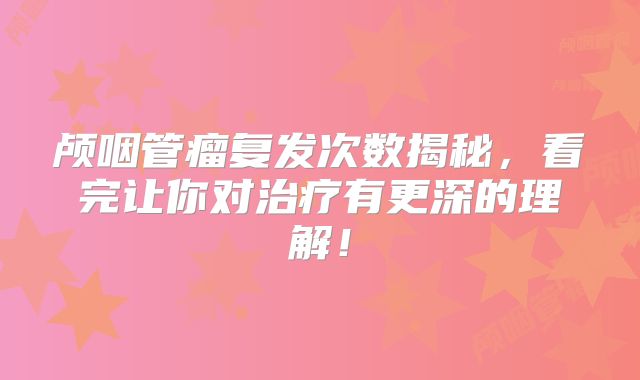 颅咽管瘤复发次数揭秘，看完让你对治疗有更深的理解！