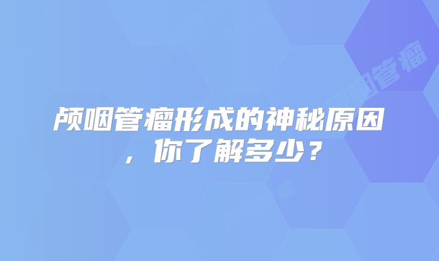 颅咽管瘤形成的神秘原因，你了解多少？