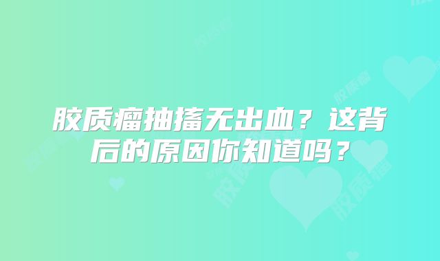 胶质瘤抽搐无出血？这背后的原因你知道吗？
