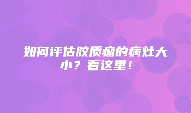 如何评估胶质瘤的病灶大小？看这里！