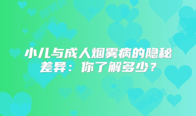 小儿与成人烟雾病的隐秘差异：你了解多少？