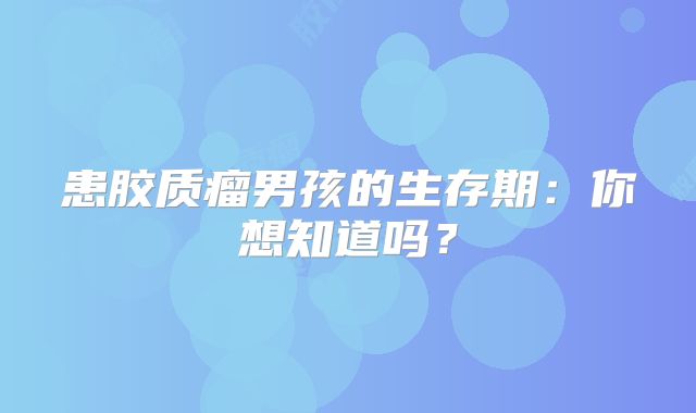 患胶质瘤男孩的生存期：你想知道吗？