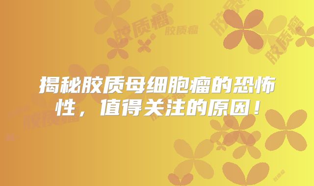 揭秘胶质母细胞瘤的恐怖性，值得关注的原因！