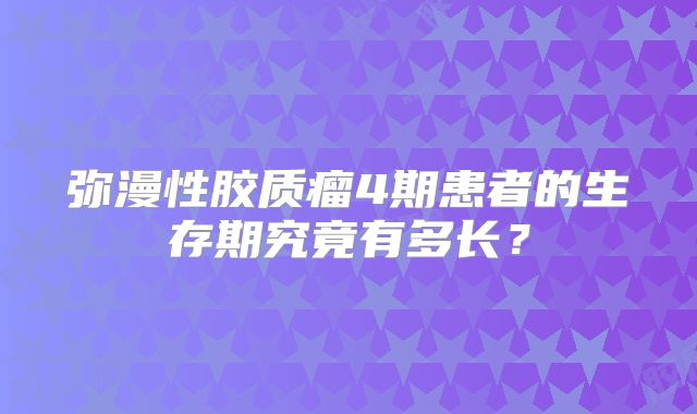 弥漫性胶质瘤4期患者的生存期究竟有多长？