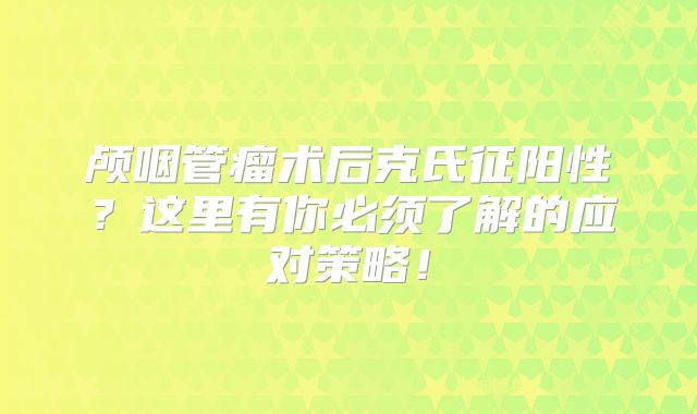 颅咽管瘤术后克氏征阳性？这里有你必须了解的应对策略！
