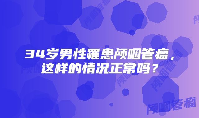34岁男性罹患颅咽管瘤，这样的情况正常吗？