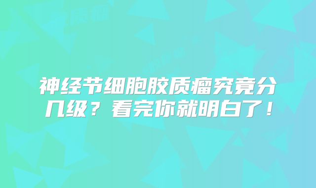 神经节细胞胶质瘤究竟分几级？看完你就明白了！