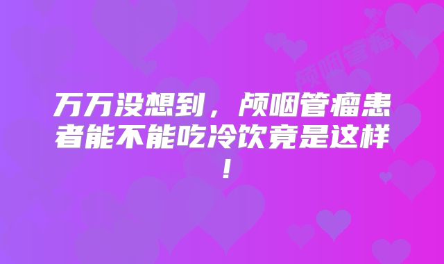 万万没想到，颅咽管瘤患者能不能吃冷饮竟是这样！