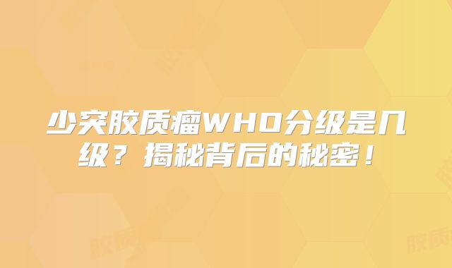 少突胶质瘤WHO分级是几级？揭秘背后的秘密！