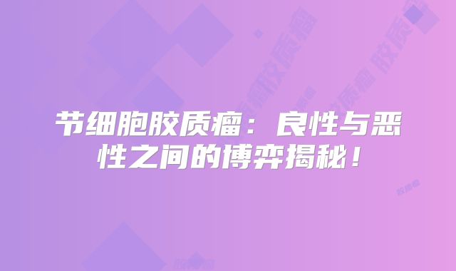 节细胞胶质瘤：良性与恶性之间的博弈揭秘！