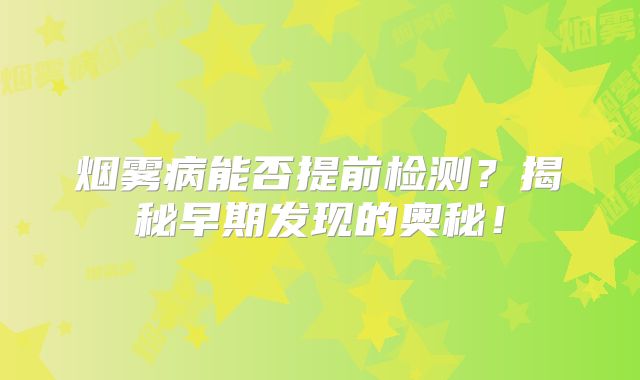 烟雾病能否提前检测？揭秘早期发现的奥秘！