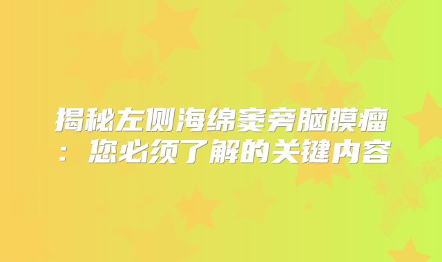 揭秘左侧海绵窦旁脑膜瘤：您必须了解的关键内容
