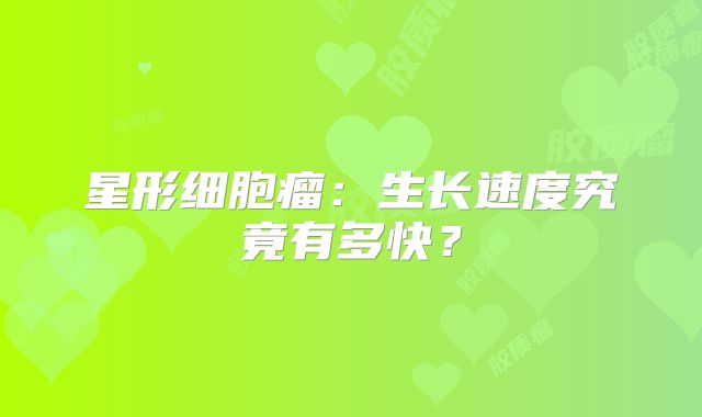 星形细胞瘤：生长速度究竟有多快？