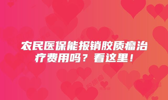 农民医保能报销胶质瘤治疗费用吗？看这里！