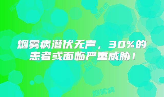 烟雾病潜伏无声，30%的患者或面临严重威胁！