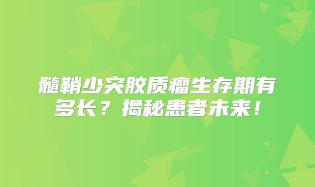 髓鞘少突胶质瘤生存期有多长？揭秘患者未来！