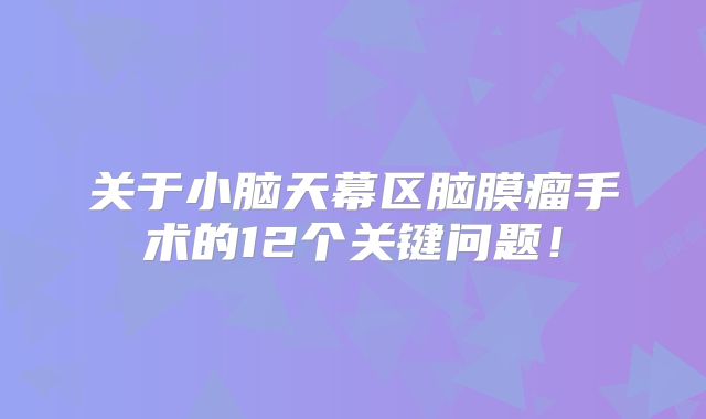 关于小脑天幕区脑膜瘤手术的12个关键问题！