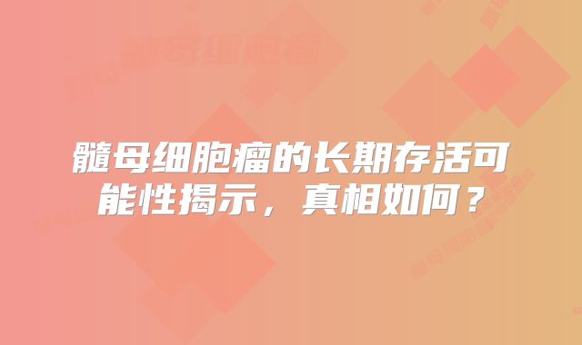 髓母细胞瘤的长期存活可能性揭示，真相如何？