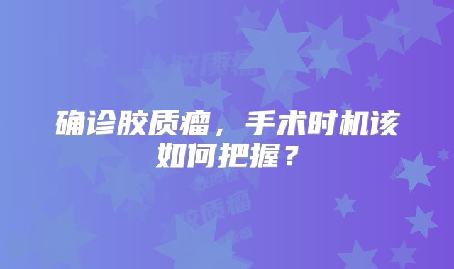 确诊胶质瘤，手术时机该如何把握？