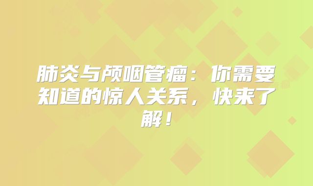 肺炎与颅咽管瘤：你需要知道的惊人关系，快来了解！