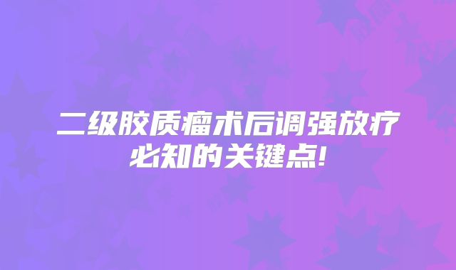 二级胶质瘤术后调强放疗必知的关键点!