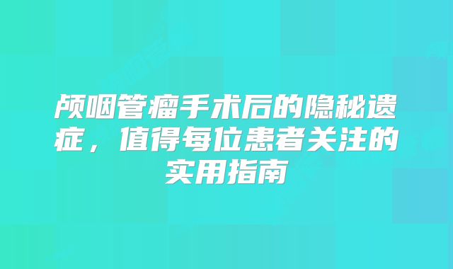 颅咽管瘤手术后的隐秘遗症，值得每位患者关注的实用指南