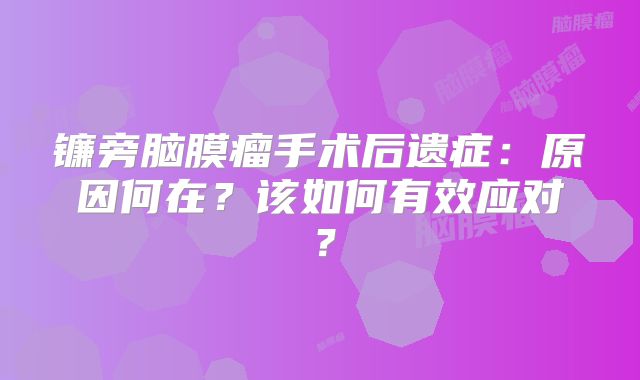 镰旁脑膜瘤手术后遗症：原因何在？该如何有效应对？