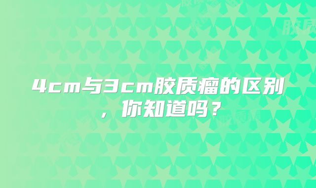 4cm与3cm胶质瘤的区别，你知道吗？