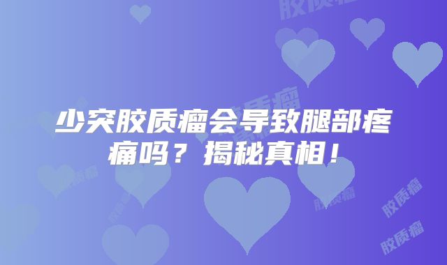 少突胶质瘤会导致腿部疼痛吗？揭秘真相！