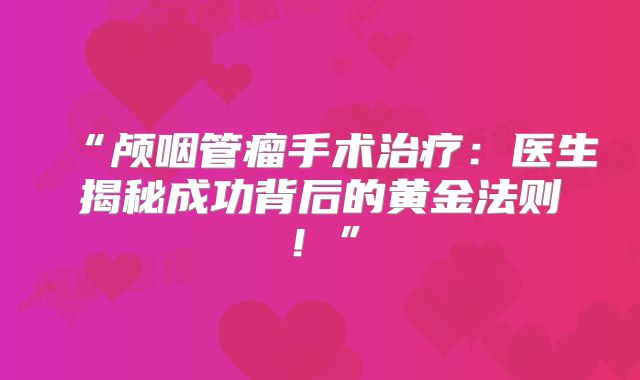 “颅咽管瘤手术治疗：医生揭秘成功背后的黄金法则！”