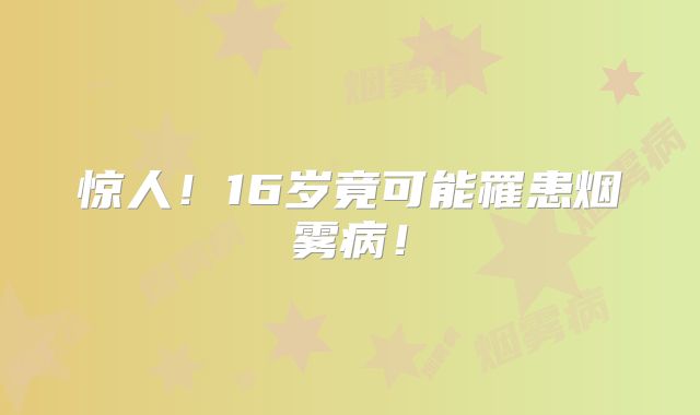 惊人！16岁竟可能罹患烟雾病！