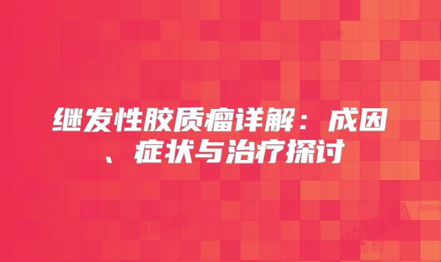 继发性胶质瘤详解：成因、症状与治疗探讨