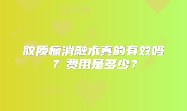 胶质瘤消融术真的有效吗？费用是多少？