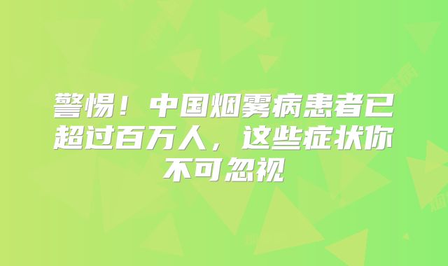 警惕！中国烟雾病患者已超过百万人，这些症状你不可忽视