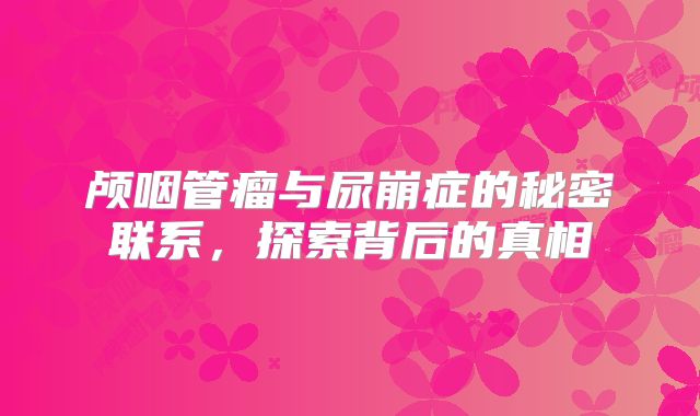 颅咽管瘤与尿崩症的秘密联系，探索背后的真相